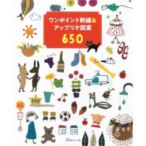 ワンポイント刺繍 &amp; アップリケ図案650 / 書籍  〔本〕