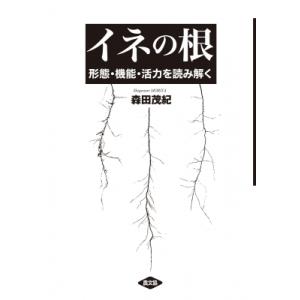 イネの根 形態・機能・活力を読み解く / 森田茂紀  〔本〕