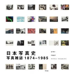 日本写真史 写真雑誌1874-1985 / 金子隆一  〔本〕