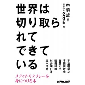 メディア・リテラシーを学ぶ本の高価買取価格