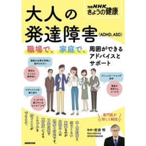 大人の発達障害(Adhd、asd) 職場で、家庭で、周囲ができるアドバイスとサポート 別冊nhkきょうの健康 / 岩波明｜hmv