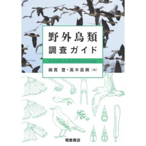 野外鳥類調査ガイド / 綿貫豊  〔本〕