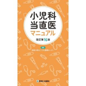 当直 医 マニュアル 当直医マニュアル 2021 裁断なし 公式通販