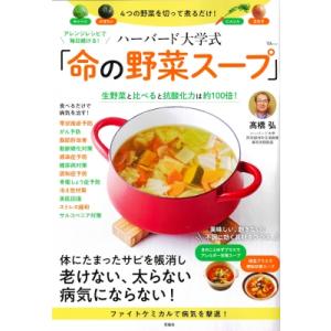 アレンジレシピで毎日続ける! ハーバード大学式 「命の野菜スープ」 Tjmook / ?橋弘  〔ム...