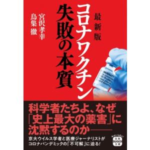 コロナワクチン失敗の本質 宝島SUGOI文庫 / 宮沢孝幸 〔文庫〕 