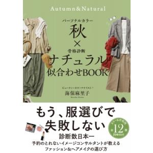 パーソナルカラー秋×骨格診断ナチュラル　似合わせBOOK / 海保麻里子  〔本〕