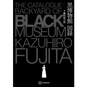 藤田和日郎 黒博物館図録 The Catalogue :  Backyard Of Black Mu...