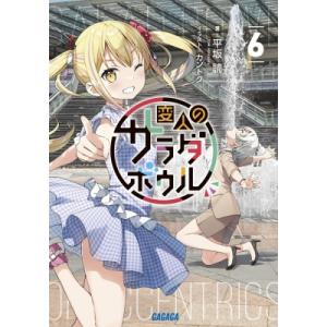 変人のサラダボウル 6 ガガガ文庫 / 平坂読 ヒラサカヨミ  〔文庫〕