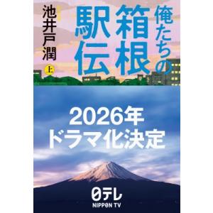 俺たちの箱根駅伝 上 / 池井戸潤 イケイドジュン  〔本〕