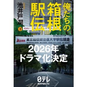 俺たちの箱根駅伝 下 / 池井戸潤 イケイドジュン  〔本〕
