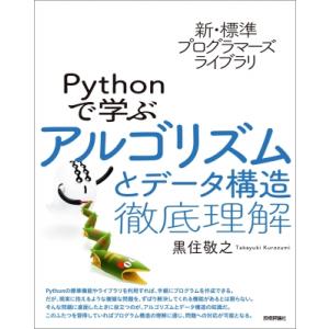 Pythonで学ぶアルゴリズムとデータ構造徹底理解 新・標準プログラマーズライブラリ / 黒住敬之 ...