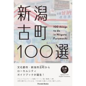 新潟古町100選 100　things　to　do　in　Niigata　Furumachi Parade　Books / 古町セッション 〔本〕