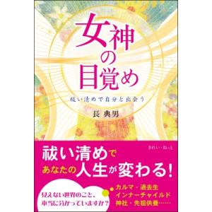 女神の目覚め 祓い清めで自分と出会う / 長典男  〔本〕