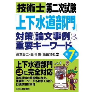 技術士第二次試験「上下水道部門」対策“論文事例” &amp; 重要キーワード / 高堂彰二  〔本〕