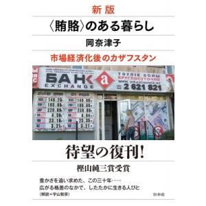 “賄賂”のある暮らし 市場経済化後のカザフスタン / 岡奈津子  〔本〕