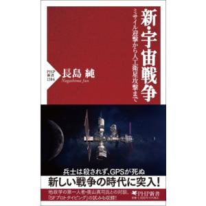 新・宇宙戦争 ミサイル迎撃から人工衛星攻撃まで PHP新書 / 長島純  〔新書〕