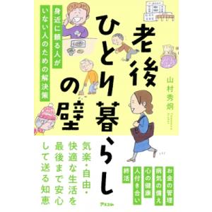 老後ひとり暮らしの壁 身近に頼る人がいない人のための解決策 / 山村直秀  〔本〕