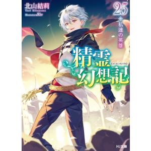 精霊幻想記 25 私達の英雄 HJ文庫 / 北山結莉  〔文庫〕