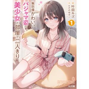 無防備かわいいパジャマ姿の美少女と部屋で二人きり 1 HJ文庫 / 叶田キズ  〔文庫〕