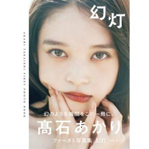 アイ アンド ランド 松本穂香×ジャルジャル写真集/川島小鳥/松本穂香