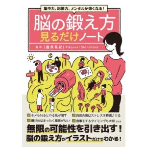 脳の鍛え方見るだけノート 集中力、記憶力、メンタルが強くなる! / 篠原菊紀  〔本〕