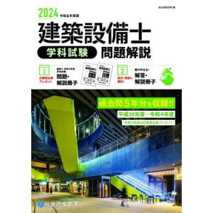 建築設備士学科試験問題解説 令和6年度版 / 総合資格学院  〔本〕