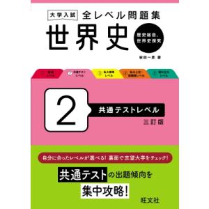 大学入試 全レベル問題集 世界史(歴史総合、世界史探究) 2 共通テストレベル / 岩田一彦  〔全...