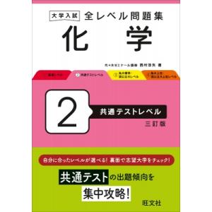 大学入試 全レベル問題集 化学 2 共通テストレベル / 西村淳矢  〔全集・双書〕
