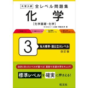大学入試 全レベル問題集 化学(化学基礎・化学) 3 私大標準・国公立大レベル / 岡島光洋  〔全...
