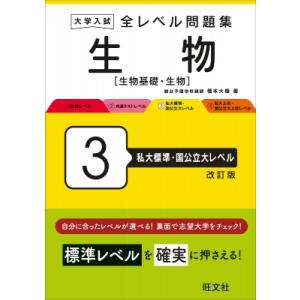 大学入試 全レベル問題集 生物(生物基礎・生物) 3 私大標準・国公立大レベル / 橋本大樹  〔全...