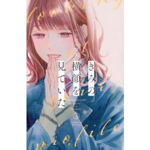 きみの横顔を見ていた 3 別冊フレンドkc / いちのへ瑠美  〔コミック〕