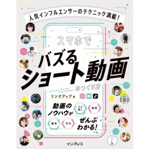 人気インフルエンサーのテクニック満載!スマホでバズるショート動画のつくり方 / リンクアップ  〔本...