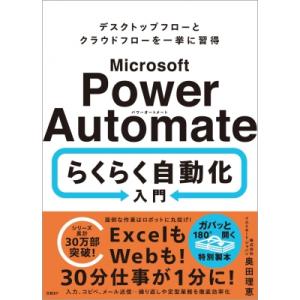 Microsoft Power Automate らくらく自動化入門 / 奥田理恵  〔本〕