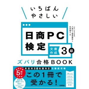 いちばんやさしい日商PC検定文書作成3級 ズバリ合格BOOK / 八田仁  〔本〕