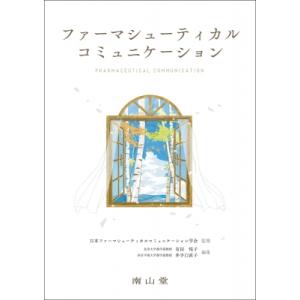 ファーマシューティカルコミュニケーション / 日本ファーマシューティカルコミュニケーション学会  〔...
