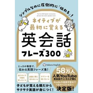 シンプルなのに圧倒的に「伝わる」!ネイティブが最初に覚える英会話フレーズ300 / Sakura E...