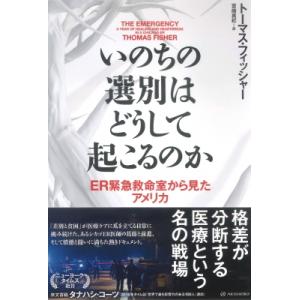 いのちの選別はどうして起こるのか ER緊急救命室から見たアメリカ 亜紀書房翻訳ノンフィクション・シリ...