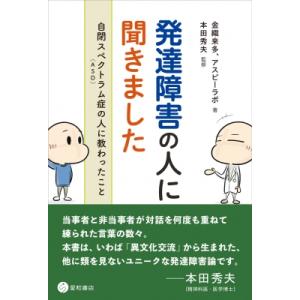 発達障害の人に聞きました 自閉スペクトラム症(ASD)の人に教わったこと / 金織来多  〔本〕