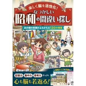 楽しく脳を活性化!なつかしい昭和の間違い探し あの頃の笑顔がよみがえる120の情景 / 昭和のくらし...