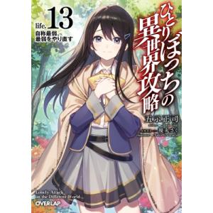 ひとりぼっちの異世界攻略 life.13 自称最弱、最弱をやり直す オーバーラップ文庫 / 五示正司...