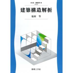 建築構造解析 新・建築学 / 塩原等  〔全集・双書〕