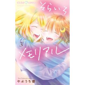 そらいろメモリアル 3 ちゃおコミックス / やぶうち優  〔コミック〕