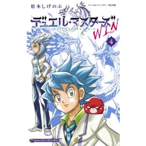 デュエル・マスターズ Win 4 てんとう虫コミックス / 松本しげのぶ  〔コミック〕