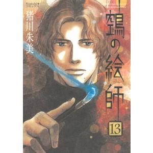 鵺の絵師 13 Nemuki+コミックス / 猪川朱美  〔本〕