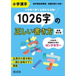 小学漢字1026字の正しい書き方 / 旺文社  〔全集・双書〕