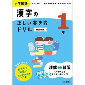 小学国語 漢字の正しい書き方ドリル 1年 / 旺文社  〔全集・双書〕