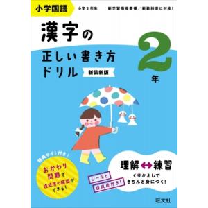 小学国語 漢字の正しい書き方ドリル 2年 / 旺文社  〔全集・双書〕