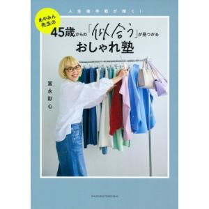 45歳からの「似合う」が見つかるおしゃれ塾 / 冨永彩心  〔本〕