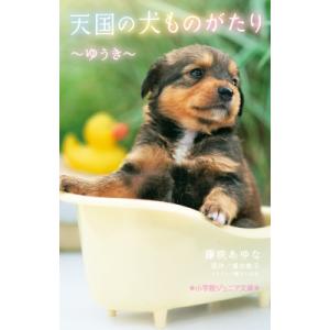 天国の犬ものがたり ゆうき 小学館ジュニア文庫 / 藤咲あゆな  〔新書〕