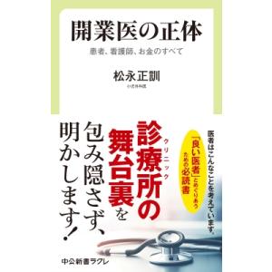 開業医の正体 患者、看護師、お金のすべて 中公新書ラクレ / 松永正訓  〔新書〕｜hmv